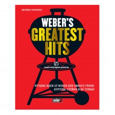 Weber Книга рецептов "Weber’s Greatest Hits"