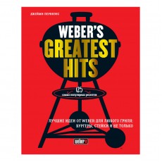 Weber Книга рецептов "Weber’s Greatest Hits"