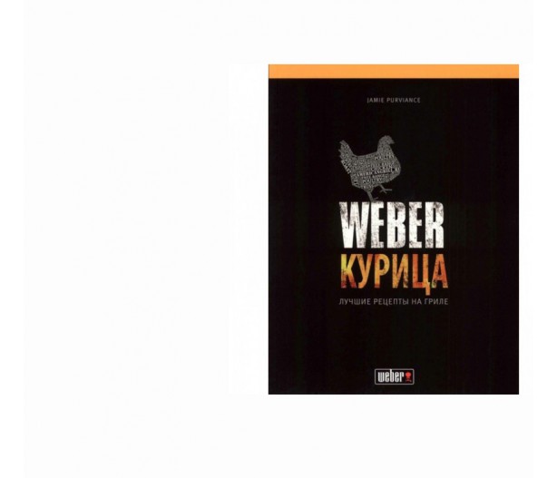 Weber Книга рецептов блюд из курицы 2017 Weber Книга рецептов блюд из курицы 2017