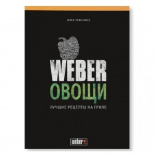 Weber Книга рецептов блюд из овощей