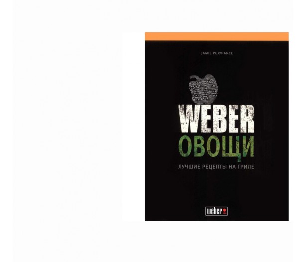 Weber Книга рецептов блюд из овощей 2017 Weber Книга рецептов блюд из овощей 2017