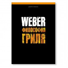 Weber Энциклопедия Философия гриля