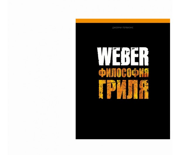 Weber Энциклопедия 2017 Философия гриля Weber Энциклопедия 2017 Философия гриля