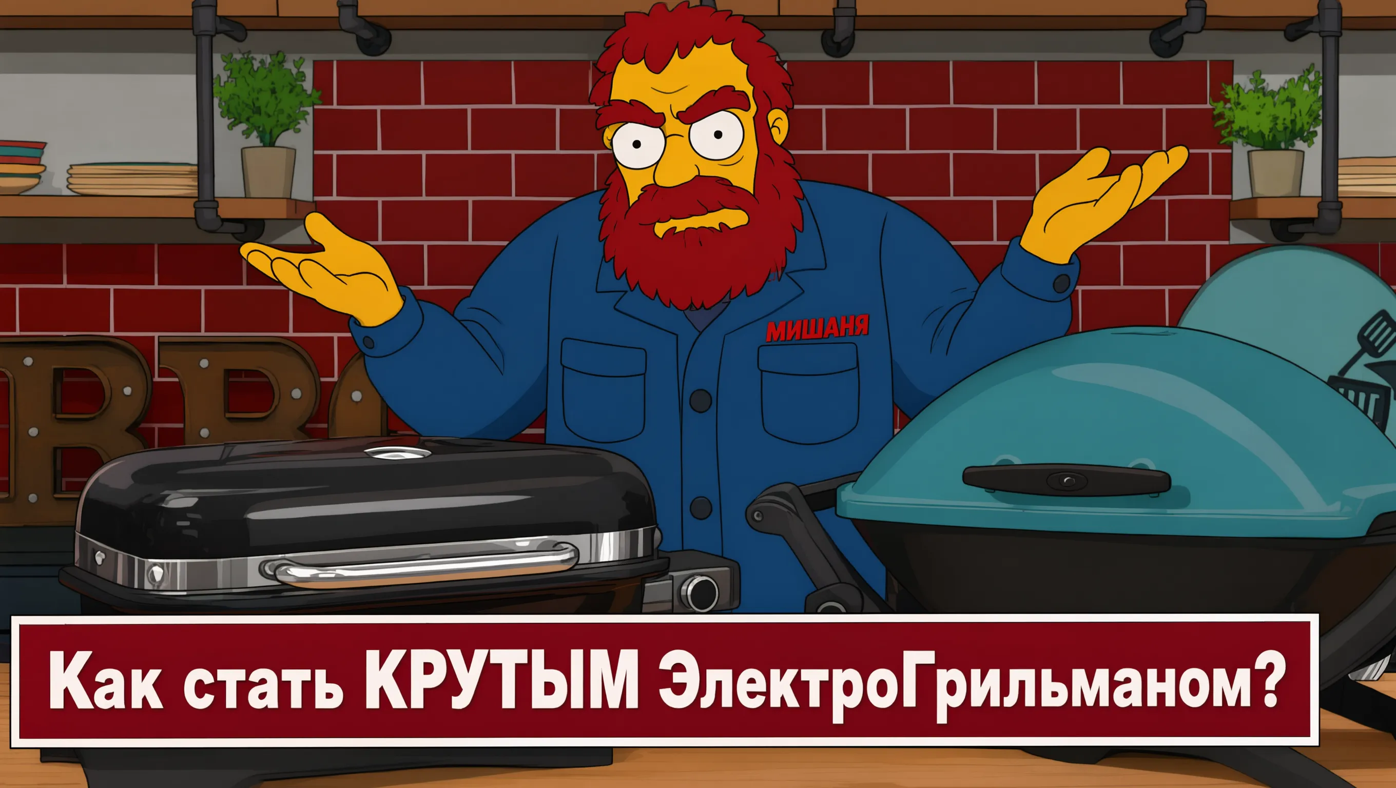 Как готовить на электрогриле так, чтобы все ахнули Как готовить на электрогриле так, чтобы все ахнули