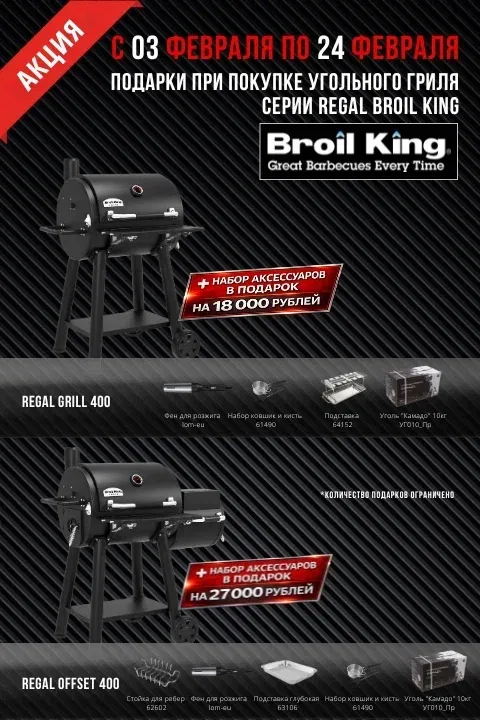 Broil King - подарки до 27000 руб.