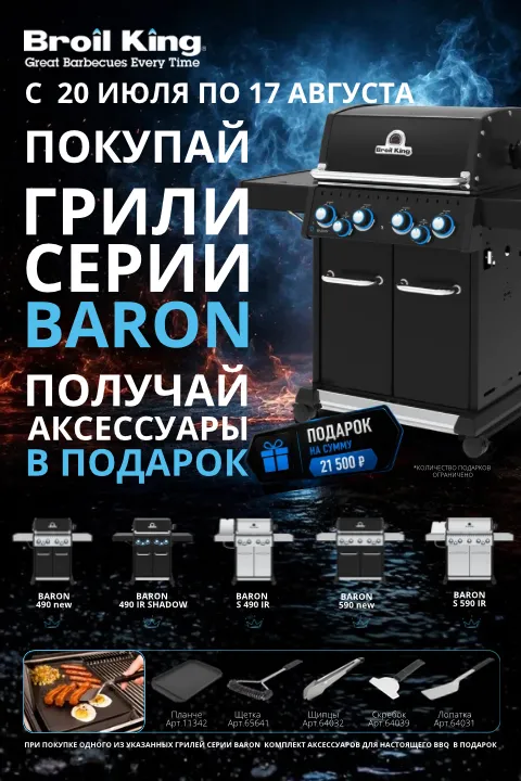 При покупке гриля Broil King - подарки