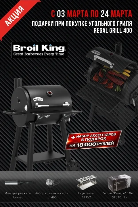 Broil King - скидки 20% и подарки до 18000₽