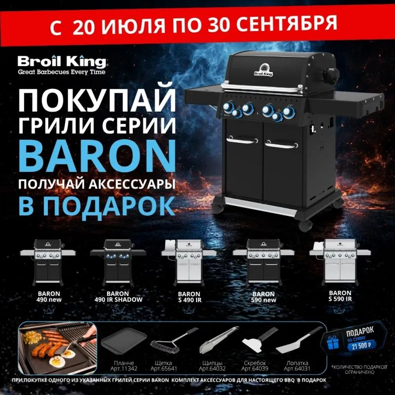 При покупке гриля Broil King - подарки