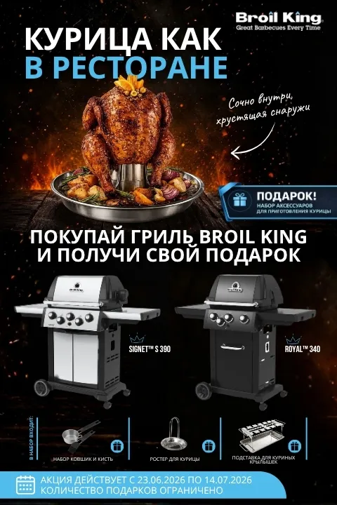 При покупке гриля Broil King - подарки
