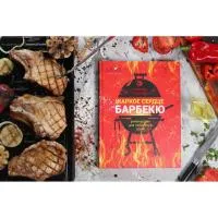 Napoleon Книга: "Жаркое Сердце Барбекю" автор Николай Баратов