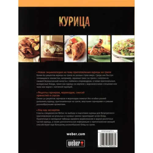 Weber Книга рецептов блюд из курицы