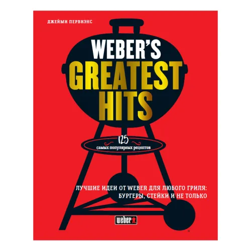 Weber Книга рецептов "Weber’s Greatest Hits"