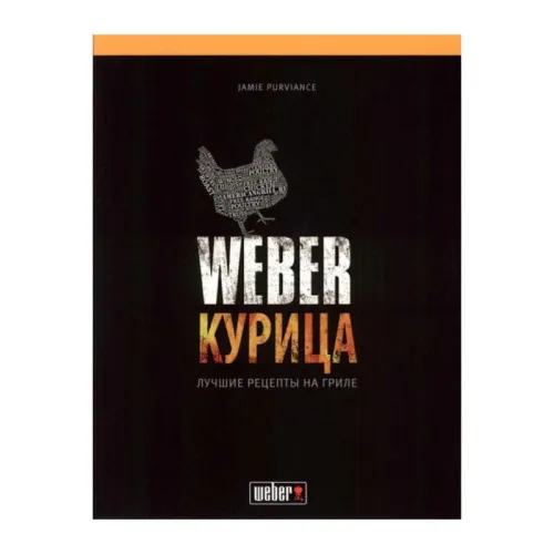 Weber Книга рецептов блюд из курицы