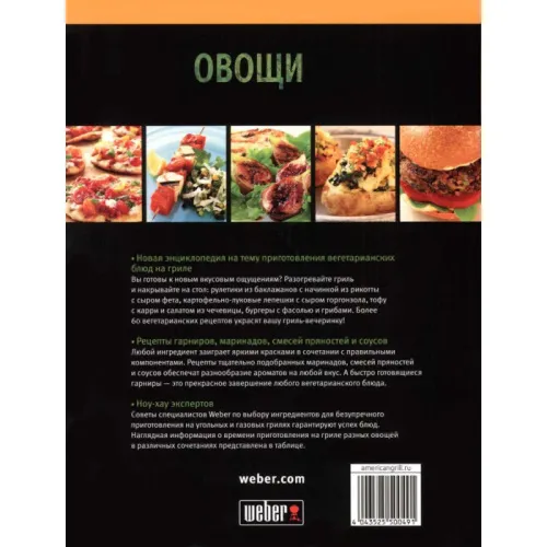 Weber Книга рецептов блюд из овощей