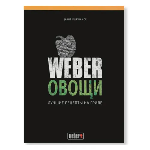 Weber Книга рецептов блюд из овощей