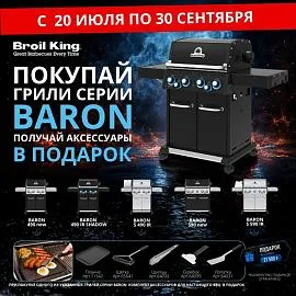 При покупке гриля Broil King - подарки