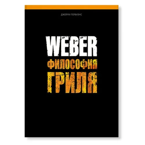 Weber Энциклопедия Философия гриля