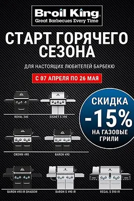 При покупке гриля Broil King - выгода до 68000₽