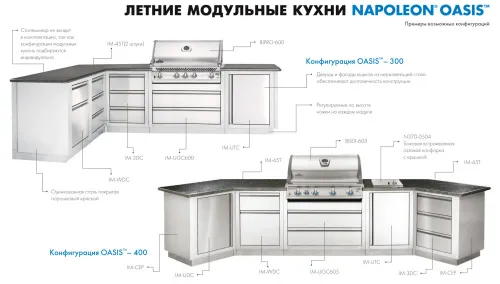 Napoleon Oasis™-300/BILEX- 485 Летняя модульная кухня