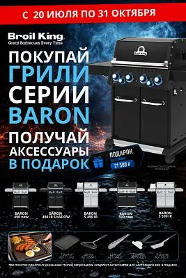 При покупке гриля Broil King - подарки